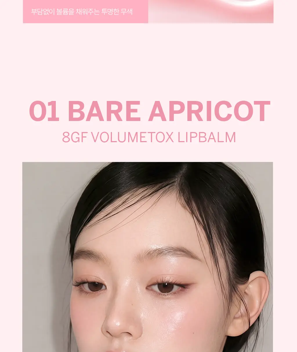 [올영1위/볼륨립밤] 모노프 8GF 볼륨톡스 립밤 5ml 기획 (브러쉬 증정) 상세페이지 12
